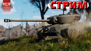 War Thunder - 2 ЧАСА на танке Т29 (Стрим на заказа)