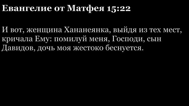 Евангелие от Матфея, глава 15