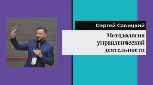 ПИРБиз-2024.1 - Выступление Сергея Савицкого