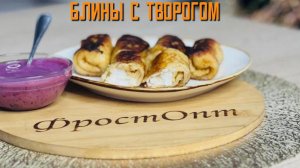 Блины с творогом