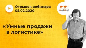 Вебинар "Умные продажи в логистике" Отрывок записи 5/02/2020