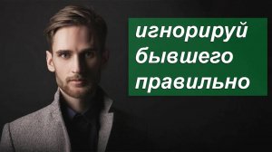 Вернуть БЫВШЕГО с помощью ИГНОРА! Узнай как делать это правильно!