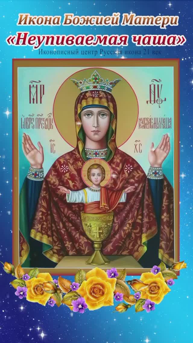 Икона Божией Матери "Неупиваемая чаша". смотреть онлайн