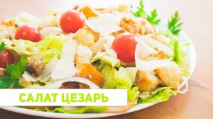 Салат "Цезарь" вкус как в ресторане! Потрясающий рецепт салата! Рецепт Салата ЦЕЗАРЬ! Цезарь дома!