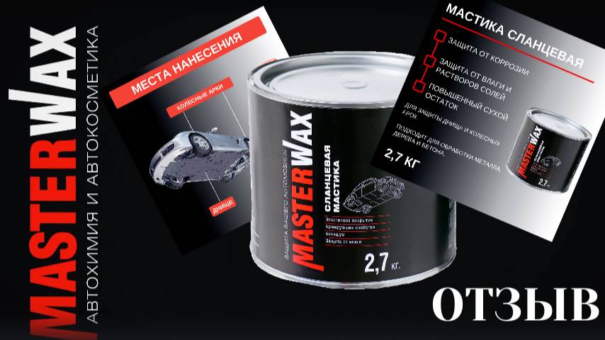 Обработка Cланцевой мастикой Masterwax. Честный отзыв.
