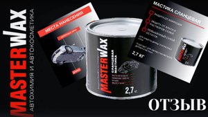 Обработка Cланцевой мастикой Masterwax. Честный отзыв.