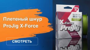 ProJig X-Force: плетёный шнур для ловли на джиг и фидер
