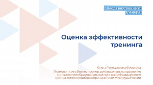 Видеолекция 19. Оценка эффективности тренинга
