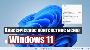 Как вернуть классическое контекстное меню в Windows 11