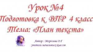 Подготовка к ВПР 4 класс Урок №4 План текста