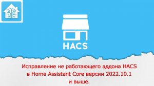 Исправление не работающего аддона HACSв Home Assistant Core версии 2022.10.1и выше.