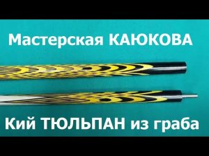 Кий КАЮКОВ тюльпан из граба