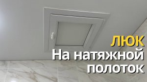 Люк в натяжном потолке | Пластиковые люки в уфе