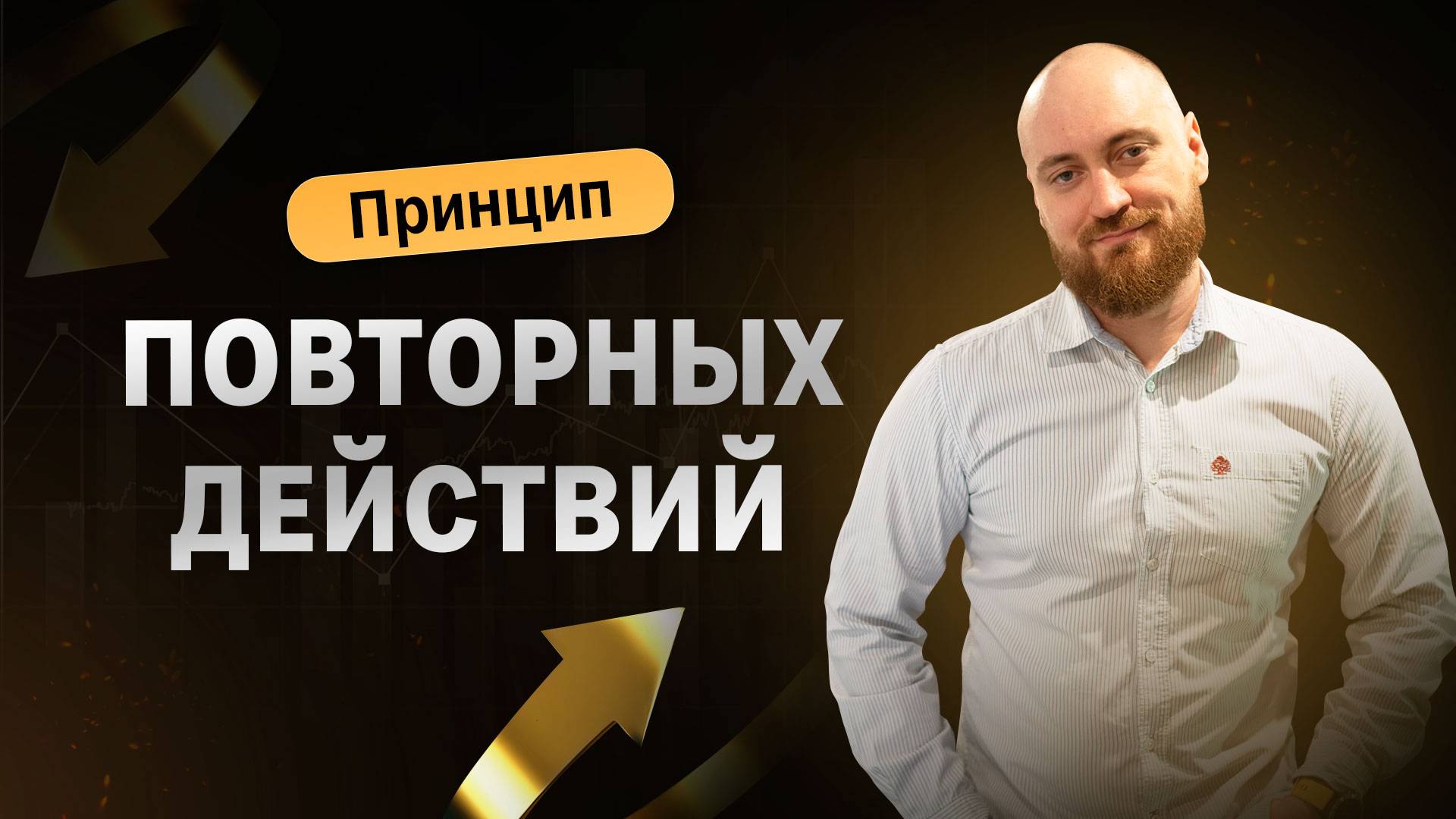 Как убрать повтор ошибок команды, и сделать развитие бизнеса неизбежным? Принцип повторных действий