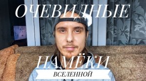 ОЧЕВИДНЫЕ намёки на ПРОСВЕТЛЕНИЕ. Как разгадать иллюзию жизни.