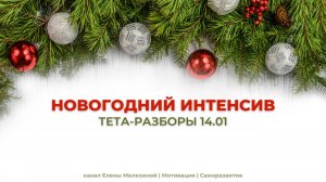 Новогодний онлайн Интенсив | Тета-разборы 14.01