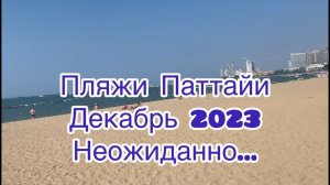 Пляжи Паттайи. Джомтьен и Паттайя Бич.