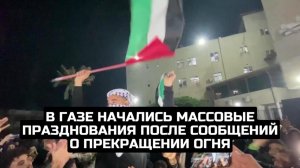 В Газе начались массовые празднования после сообщений о прекращении огня