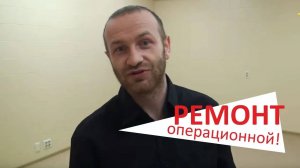 Ремонт в операционной. Ремонт коммерческой недвижимости