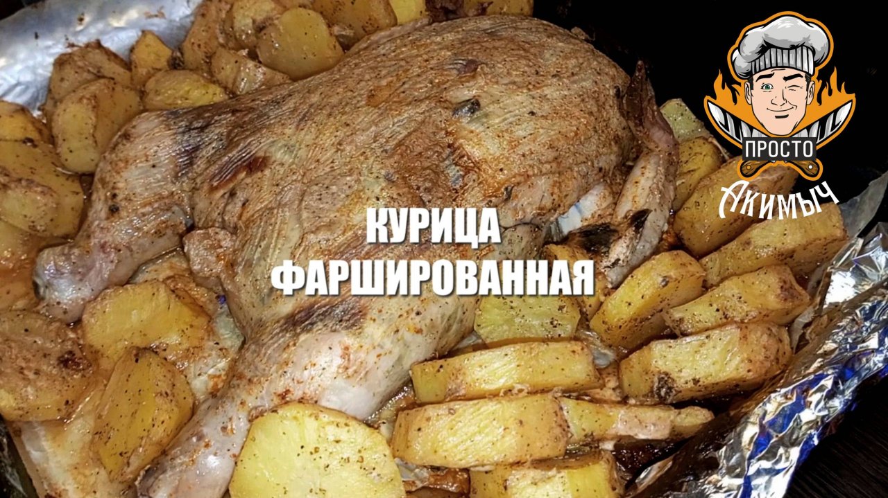 Курица в духовке фаршированная