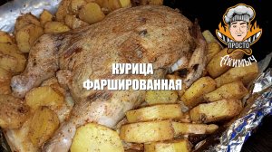 Курица фаршированная в духовке РЕЦЕПТ