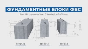 Блоки ФБС под любые проекты от компании ДСК-Столица!