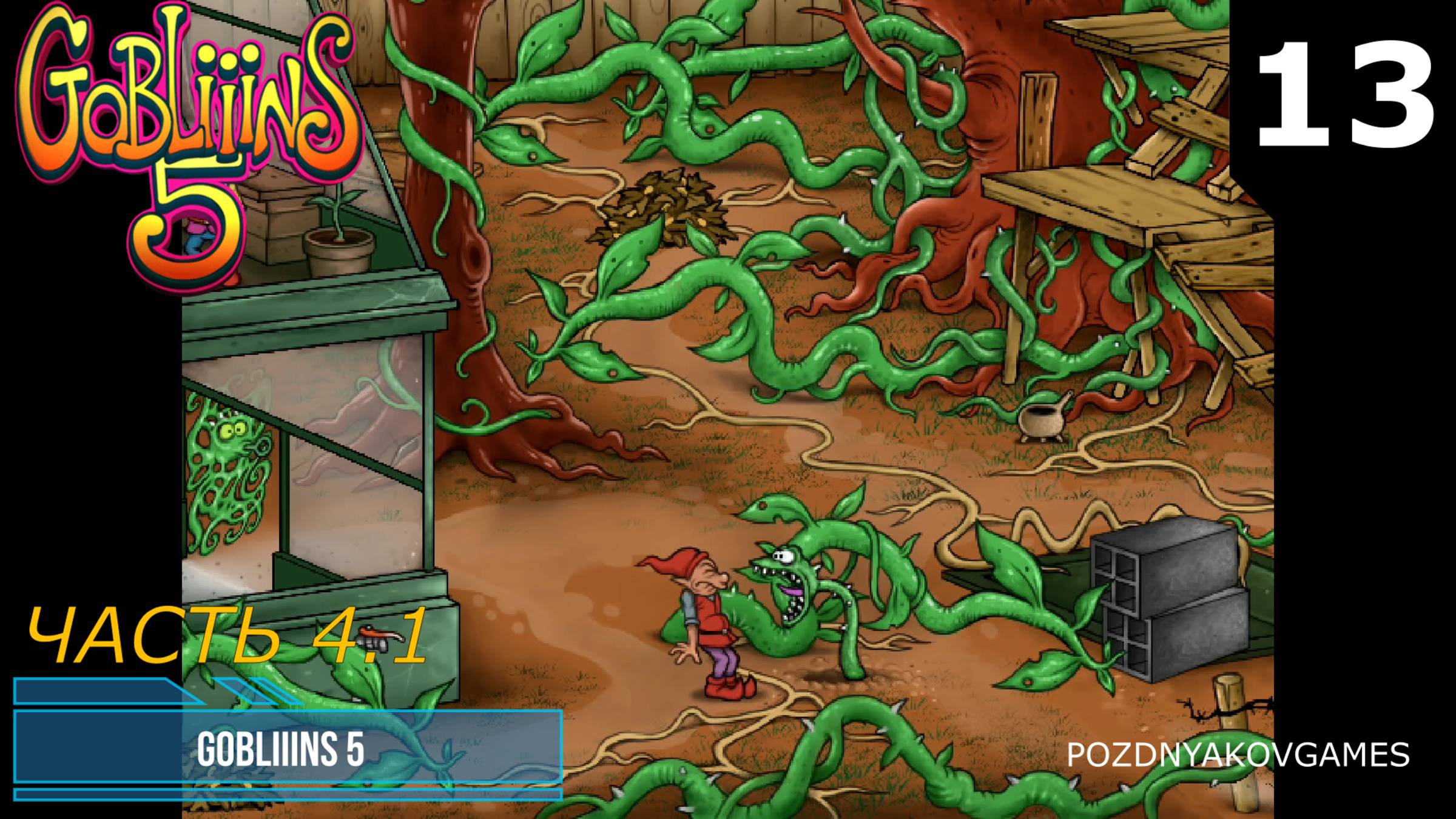 Gobliiins 5 2023  Прохождение 13 ЧАСТЬ 4.1 RUS