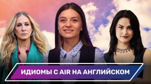 Секреты английского: топ идиом с “Air”, которые нужно знать каждому!