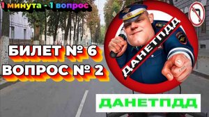 Билет № 6. Вопрос № 2. Вам разрешено продолжить движение?