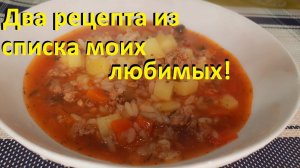 ДВА РЕЦЕПТА ИЗ СПИСКА МОИХ ЛЮБИМЫХ. Ленивый рассольник, НЕЖНОЕ МЯСО с картофелем. ПОДСЧЁТ ККАЛ.