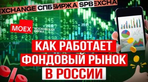 Что такое фондовый рынок? Как выбрать брокера? Как начать инвестировать на фондовой бирже в России