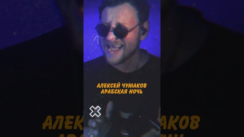 Алексей Чумаков - Арабская ночь #санычmusic #live #алексейчумаков #арабскаяночь #алладин #ёбанаро