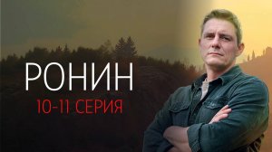 Ронин 10-11 серия сериал Детектив ТВ3 2025