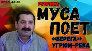 Цыган спел песню Угрюм-река на свой манер | эрденко