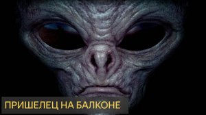 Пришелец на балконе (Страшная история)