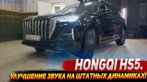 Hongqi hs5. Улучшение звука на штатных динамиках!