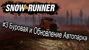 Сложный режим I SnowRunner I #3 Буровая и Обновление Автопарка