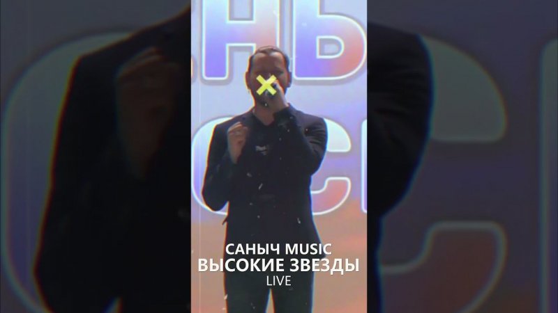 Саныч Music - Высокие звезды (live)