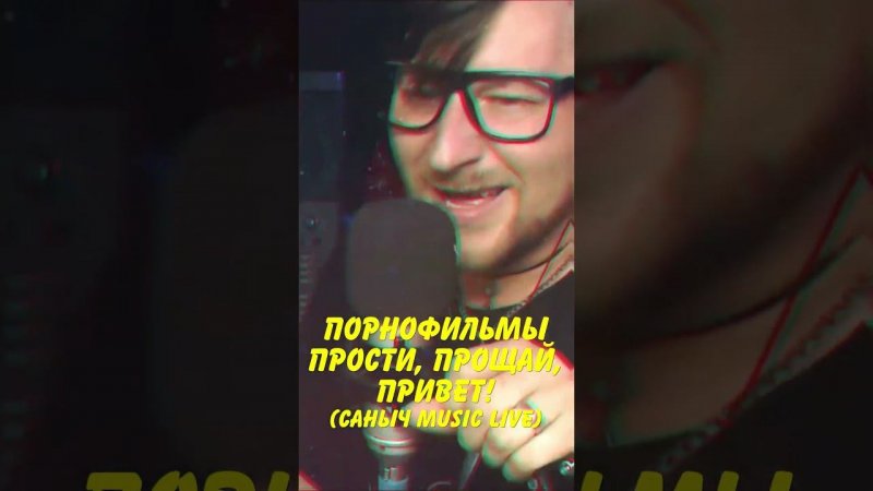 Порнофильмы - Прости, прощай, привет#санычmusic #live #порнофильмы #простипрощайпривет #ёбанаро