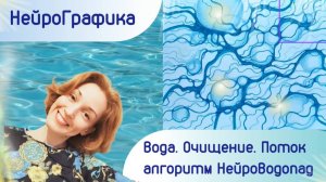 НейроГрафика. Алгоритм НейроВодопад. Вода. Очищение. Поток