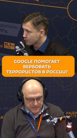 Google помогает вербовать террористов в России?