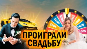 "КЛАССИЧЕСКОЕ ИНТЕРВЬЮ" | СВАДЬБА С ПРИЗОВЫМ ФОНДОМ