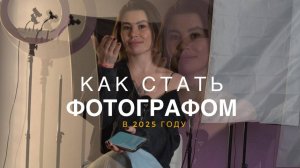 КАК СТАТЬ ФОТОГРАФОМ В 2025 ГОДУ? 5 ПРОСТЫХ ШАГОВ К ПРОФЕССИИ МЕЧТЫ!