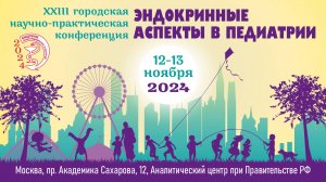 ПЕТЕРКОВА Валентина Александровна Детская эндокринология России. Продолжение славных традиций.
