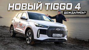 CHERY TIGGO 4: ДОЛГОЖДАННЫЙ РЕСТАЙЛИНГ! Лучший за 2 МИЛЛИОНА?