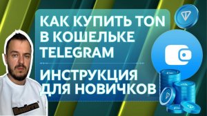 Как купить TON в кошельке Telegram. ИНСТРУКЦИЯ ДЛЯ НОВИЧКОВ #toncoin #p2p #telegram