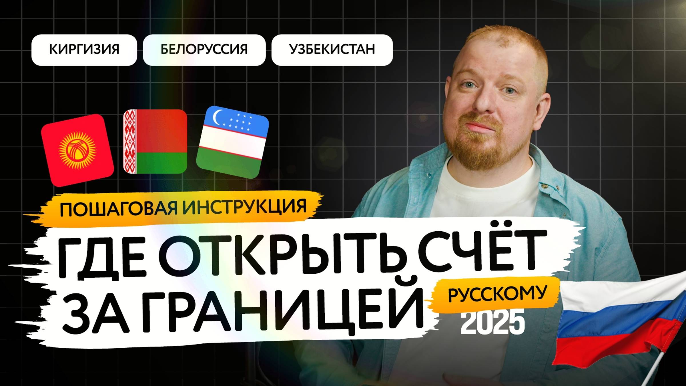 Где и как открыть зарубежный счет в 2025 году?