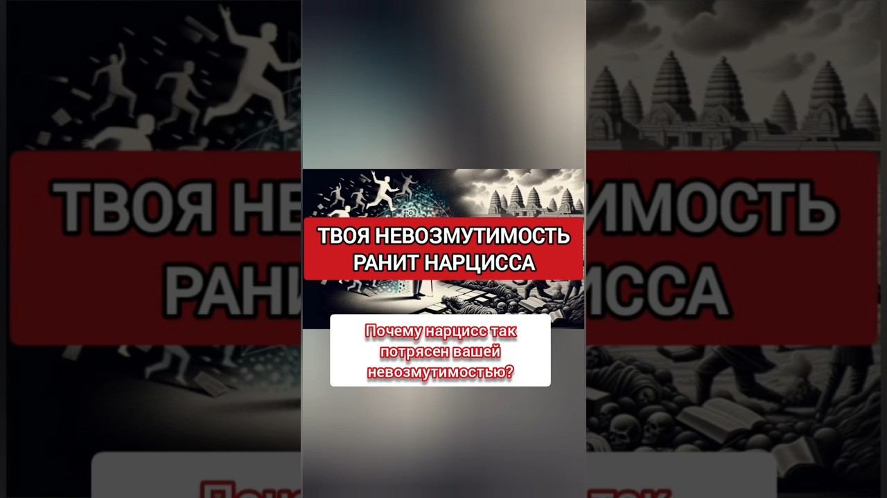 НАРЦИССА РАНИТ ТВОЯ НЕВОЗМУТИМОСТЬ И ЭМОЦИОНАЛЬНОСТЬ #нарциссизм смотреть онлайн