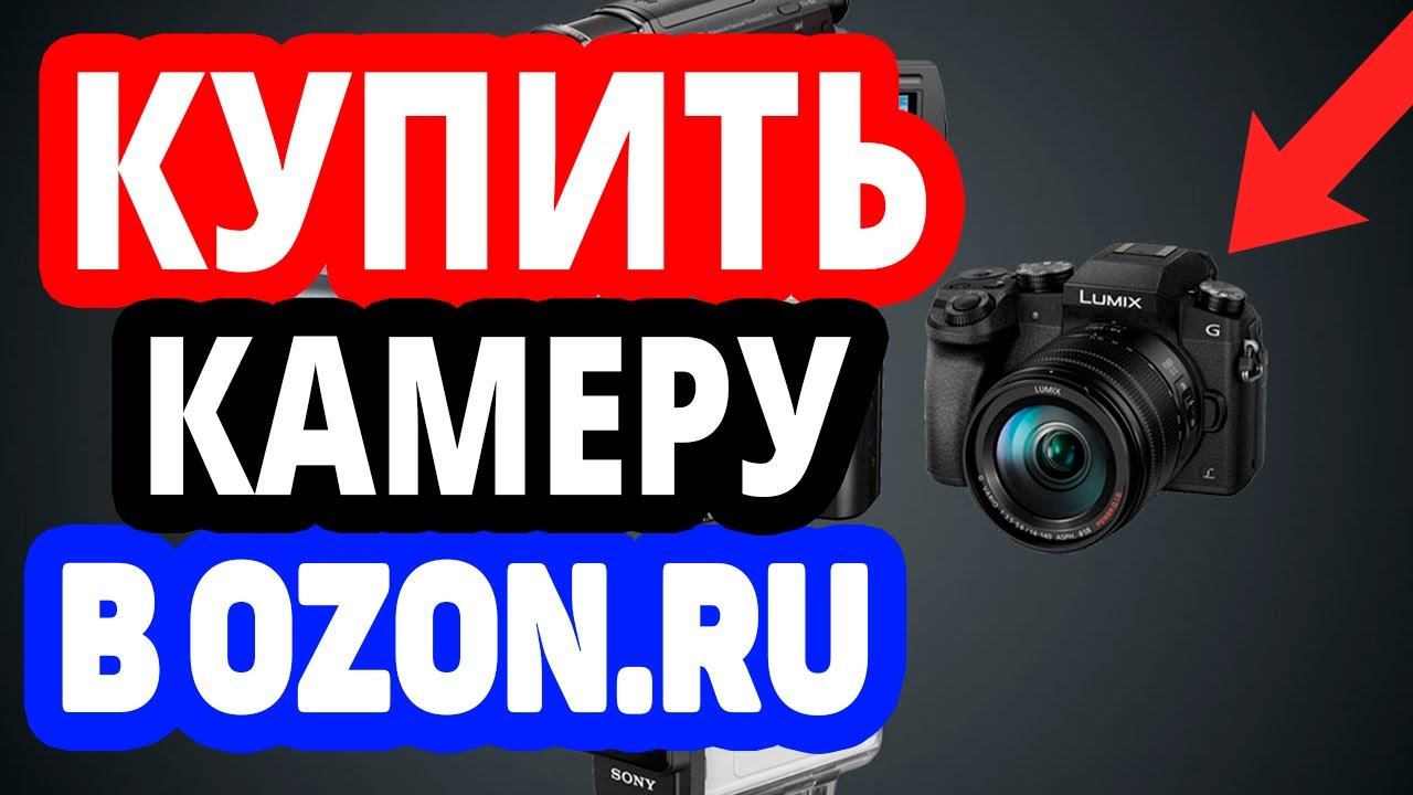 Где купить камеру? Интернет-магазин Озон / Каталог камер в OZON.RU