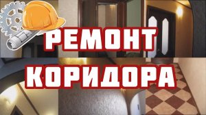 Ремонт коридора на ул. Батова, город Ярославль